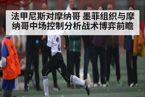 法甲尼斯对摩纳哥 墨菲组织与摩纳哥中场控制分析战术博弈前瞻