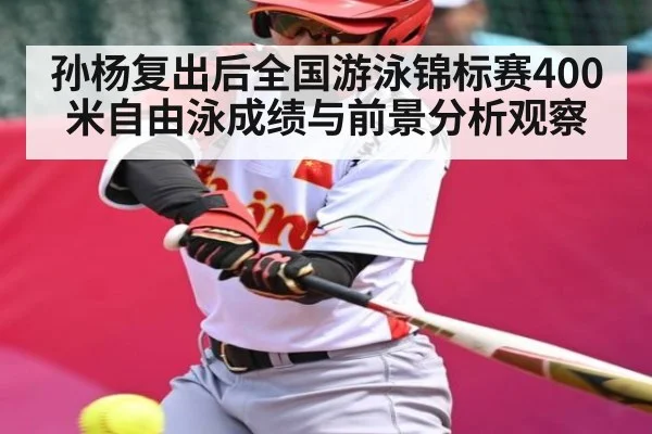 孙杨复出后全国游泳锦标赛400米自由泳成绩与前景分析观察